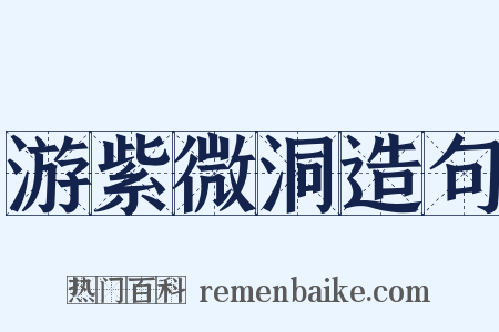 游紫微洞造句是什么意思的图片